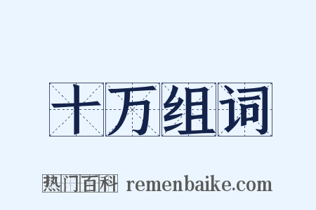 十万组词是什么意思的图片